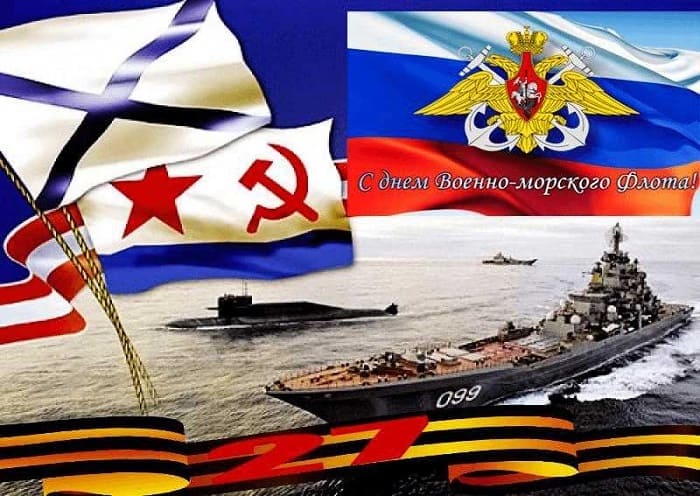 С днём ВМФ России