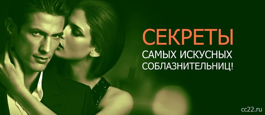 Секреты соблазнительниц